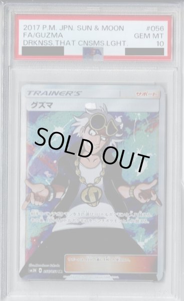 画像1: 【PSA10】グズマ(056/051 SR)【2号店併売中/店頭で状態確認可能！】 (1)