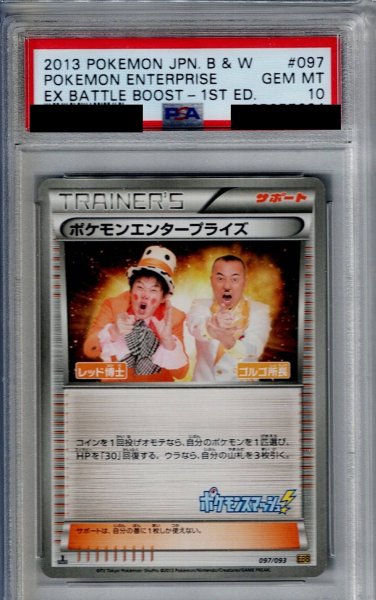 画像1: 【PSA10】ポケモンエンタープライズ(097/093)【2号店併売中/店頭で状態確認可能！】 (1)