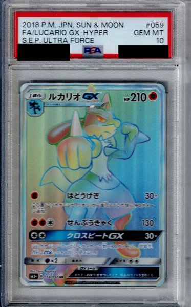 画像1: 【PSA10】ルカリオGX(059/050 HR)【2号店併売中/店頭で状態確認可能！】 (1)