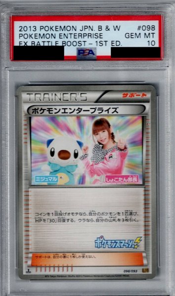 画像1: 【PSA10】ポケモンエンタープライズ(098/093)【2号店併売中/店頭で状態確認可能！】 (1)