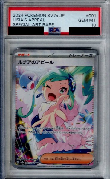 画像1: 【PSA10】ルチアのアピール(091/064 SAR)【2号店併売中/店頭で状態確認可能！】 (1)