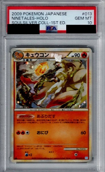 画像1: 【PSA10】キュウコン　あぶりだす (1)