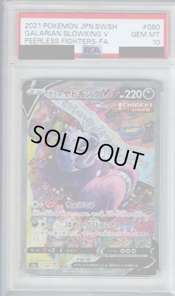 画像1: 【PSA10】ガラルヤドキングV(080/070 SR)【2号店併売中/店頭で状態確認可能！】 (1)