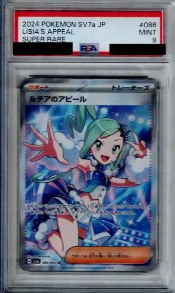 画像1: 【PSA9】ルチアのアピール(086/064 SR)【2号店併売中/店頭で状態確認可能！】 (1)