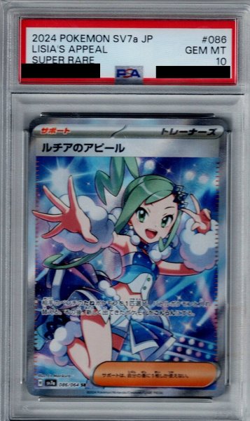 画像1: 【PSA10】ルチアのアピール(086/064 SR)【2号店併売中/店頭で状態確認可能！】 (1)