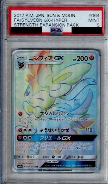 画像1: 【PSA9】ニンフィアGX(064/051 HR)【2号店併売中/店頭で状態確認可能！】 (1)