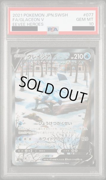 画像1: 【PSA10】グレイシアV(077/069 SR)［SA］【2号店併売中/店頭で状態確認可能！】 (1)