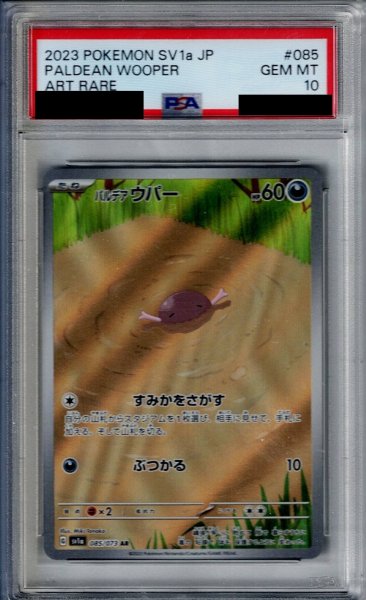 画像1: 【PSA10】パルデアウパー(085/073 AR)【2号店併売中/店頭で状態確認可能！】 (1)