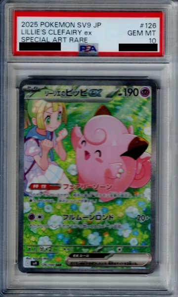 画像1: 【PSA10】リーリエのピッピex(126/100 SAR)[2号店併売中] (1)