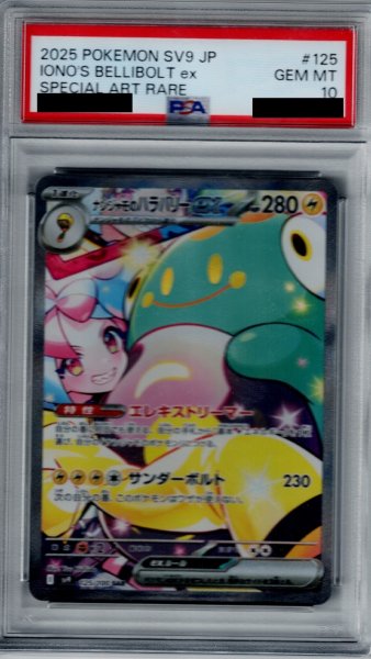 画像1: 【PSA10】ナンジャモのハラバリーex(125/100 SAR)[2号店併売中] (1)