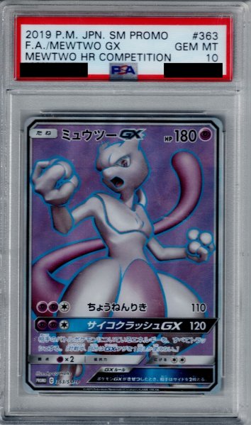 画像1: 【PSA10】ミュウツーGX(363/SM-P)【2号店併売中/店頭で状態確認可能！】 (1)