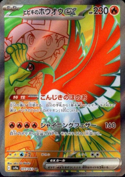 画像1: ヒビキのホウオウex(077/063 SR) (1)