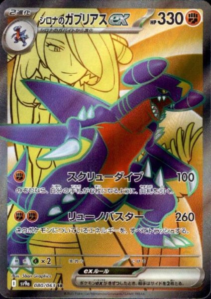 画像1: シロナのガブリアスex(080/063 SR) (1)