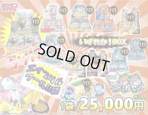 画像1: [PN]侍!!ポケカ!!エイプリルフールBOX謎袋全10袋 (1)