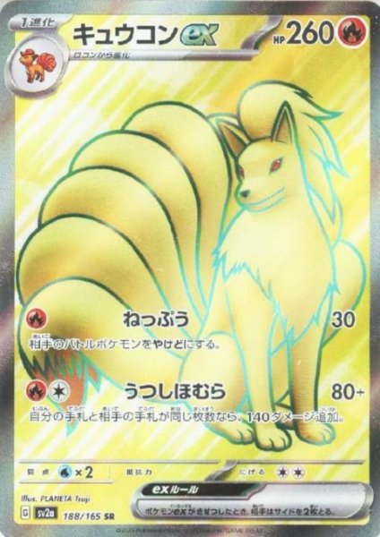 画像1: キュウコンex(188/165 SR) (1)