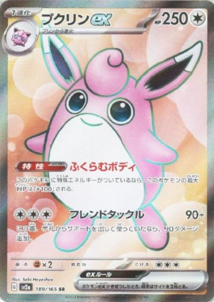 画像1: プクリンex(189/165 SR) (1)