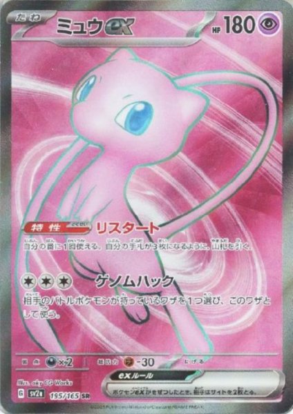 画像1: ミュウex(195/165 SR) (1)