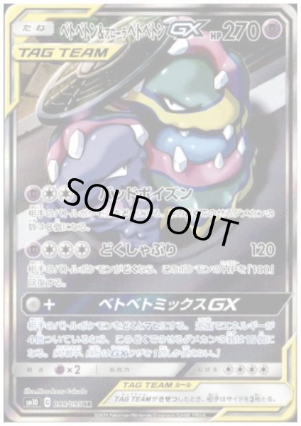 画像1: ベトベトン&アローラベトベトンGX(099/095 SR) (1)