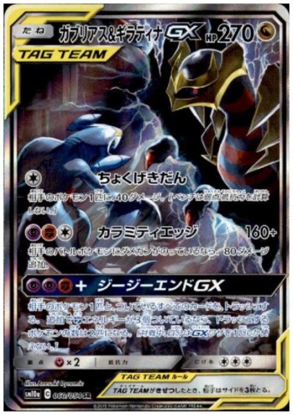 画像1: ガブリアス＆ギラティナGX(060/054 SR) (1)