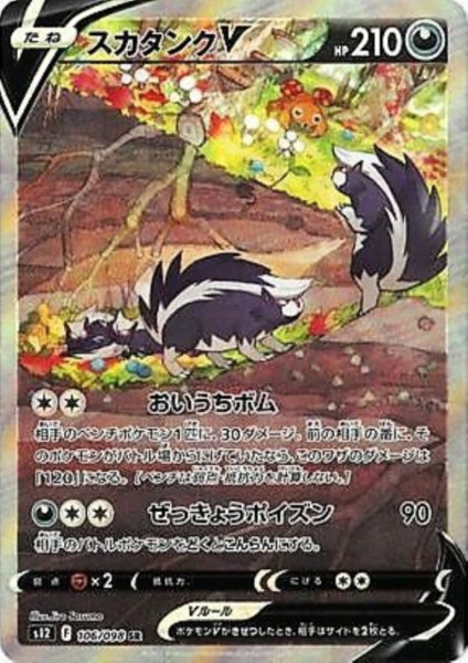 画像1: 【状態B-】スカタンクV(106/098 SR)[SA] (1)