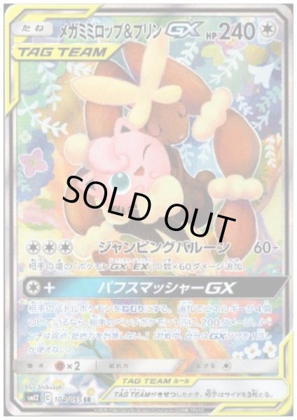 画像1: 【状態B】メガミミロップ&プリンGX(104/095 SR) (1)