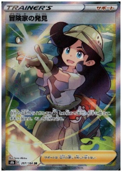 画像1: 冒険家の発見(267/184 SR) (1)