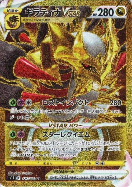 画像1: ギラティナVSTAR(125/100 UR) (1)