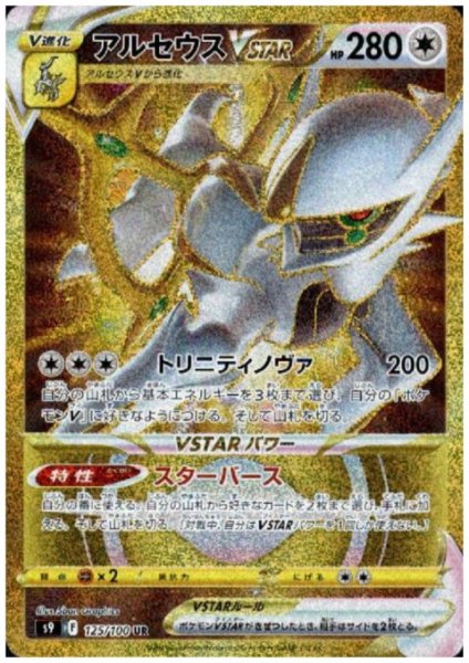 画像1: アルセウスVSTAR(125/100 UR) (1)