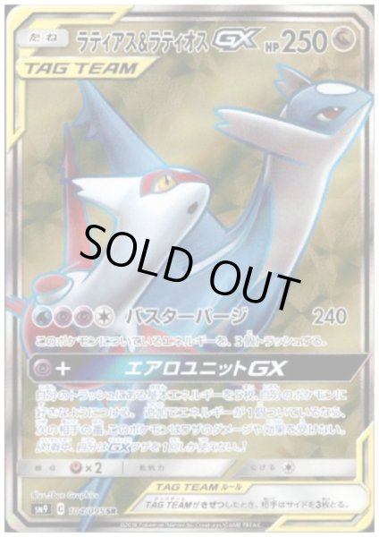 画像1: ラティアス&ラティオスGX(104/095 SR) (1)