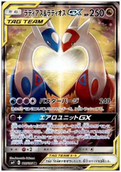 画像1: ラティアス&ラティオスGX(105/095 SR) (1)