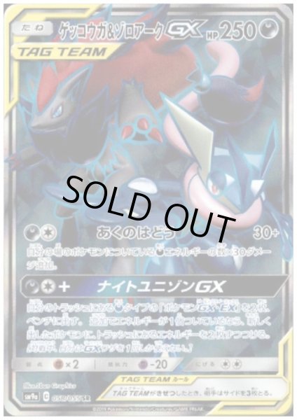 画像1: ☆SALE☆ゲッコウガ&ゾロアークGX(058/055 SR) (1)