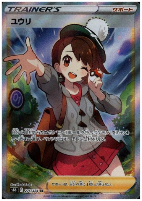 ユウリ(276/184 SR)